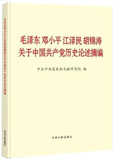 《毛澤東鄧小平江澤民胡錦濤關(guān)于中國(guó)共產(chǎn)黨歷史論述摘編》